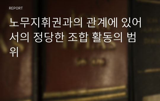 노무지휘권과의 관계에 있어서의 정당한 조합 활동의 범위