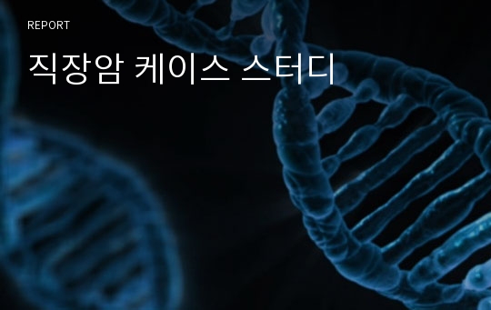 직장암 케이스 스터디