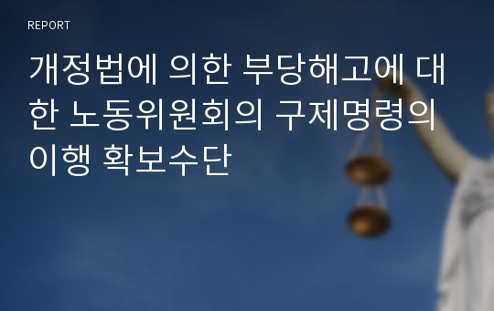 개정법에 의한 부당해고에 대한 노동위원회의 구제명령의 이행 확보수단