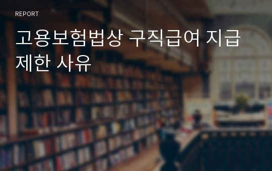 고용보험법상 구직급여 지급제한 사유