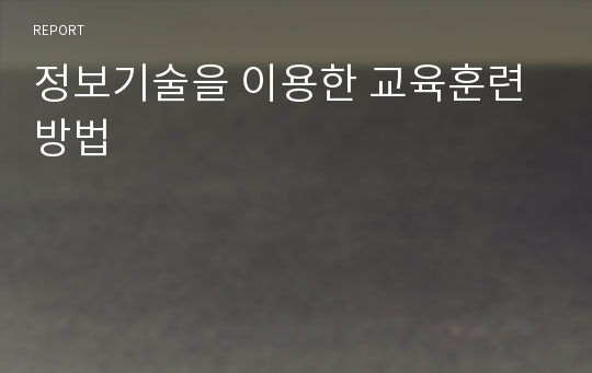 정보기술을 이용한 교육훈련방법