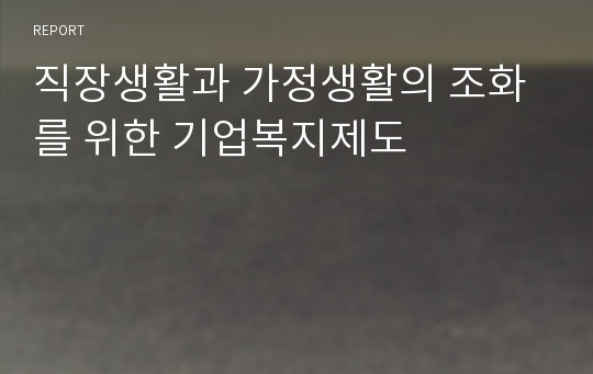 직장생활과 가정생활의 조화를 위한 기업복지제도