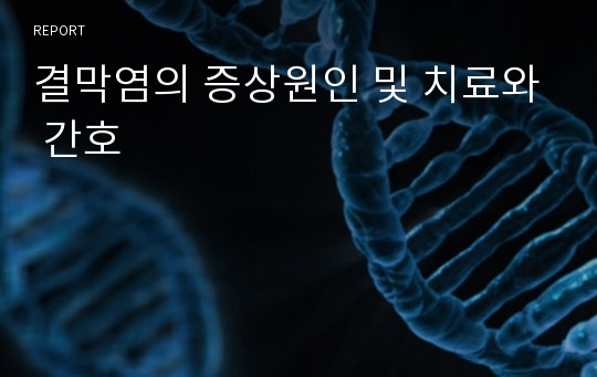 결막염의 증상원인 및 치료와 간호