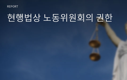 현행법상 노동위원회의 권한