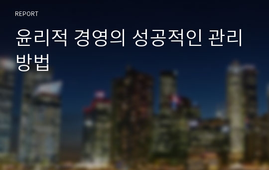 윤리적 경영의 성공적인 관리방법