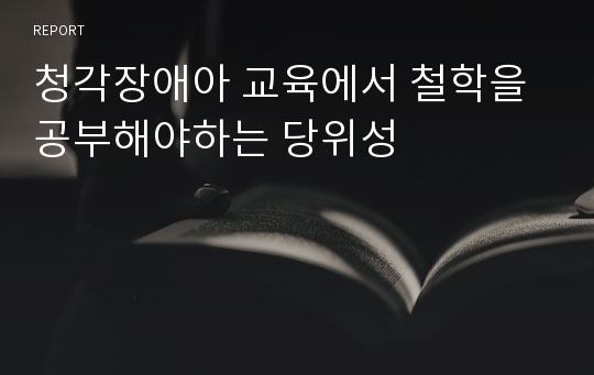 청각장애아 교육에서 철학을 공부해야하는 당위성