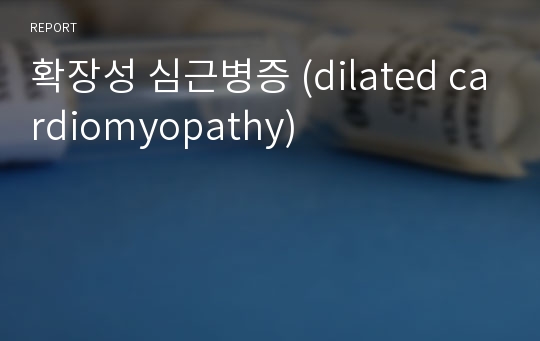 확장성 심근병증 (dilated cardiomyopathy)