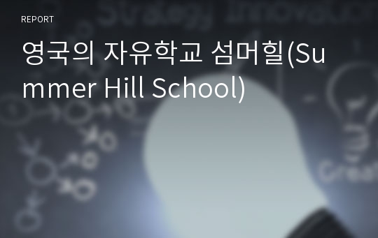 영국의 자유학교 섬머힐(Summer Hill School)