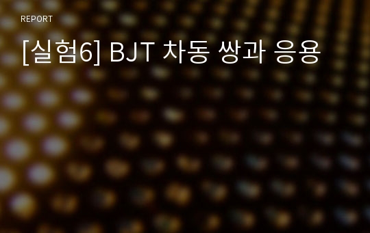 [실험6] BJT 차동 쌍과 응용