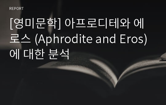 [영미문학] 아프로디테와 에로스 (Aphrodite and Eros)에 대한 분석