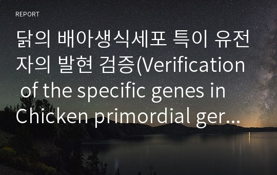 닭의 배아생식세포 특이 유전자의 발현 검증(Verification of the specific genes in Chicken primordial germ cell(cPGC) )