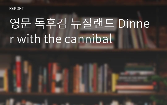 영문 독후감 뉴질랜드 Dinner with the cannibal