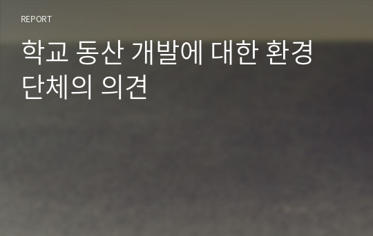 학교 동산 개발에 대한 환경단체의 의견