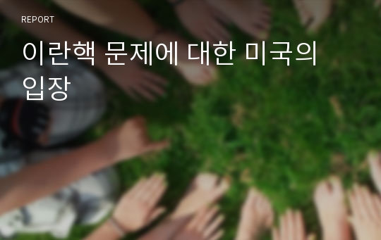 이란핵 문제에 대한 미국의 입장