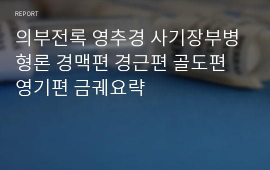 의부전록 영추경 사기장부병형론 경맥편 경근편 골도편 영기편 금궤요략