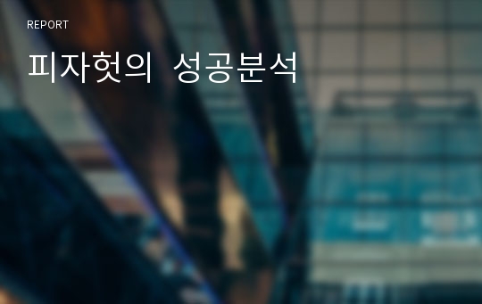 피자헛의  성공분석