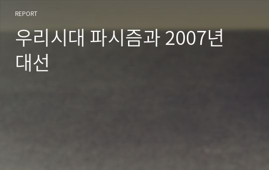 우리시대 파시즘과 2007년 대선