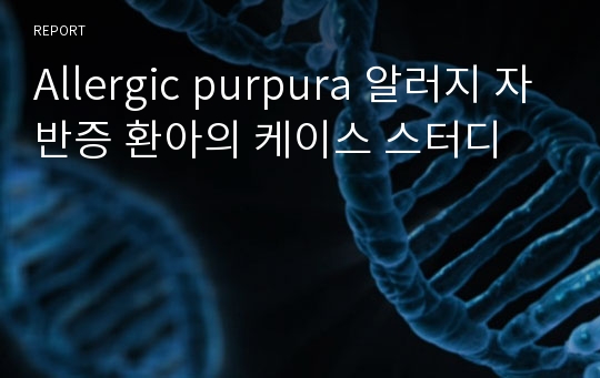 Allergic purpura 알러지 자반증 환아의 케이스 스터디