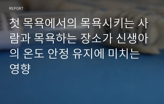 첫 목욕에서의 목욕시키는 사람과 목욕하는 장소가 신생아의 온도 안정 유지에 미치는 영향