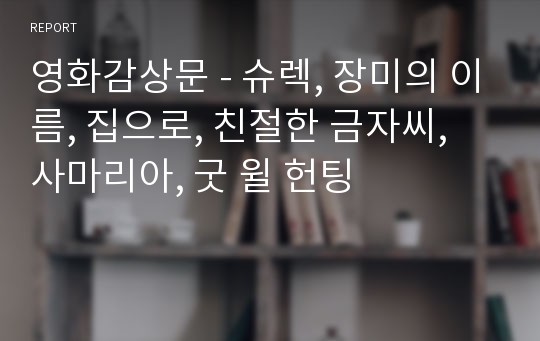 영화감상문 - 슈렉, 장미의 이름, 집으로, 친절한 금자씨, 사마리아, 굿 윌 헌팅