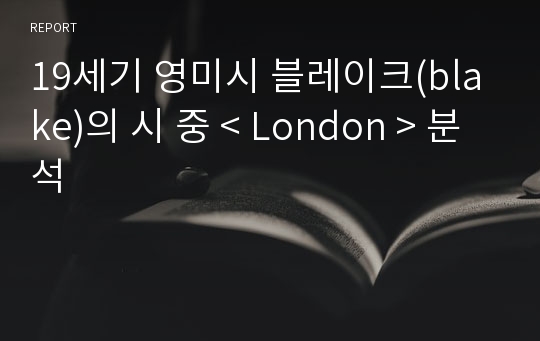 19세기 영미시 블레이크(blake)의 시 중 &lt; London &gt; 분석