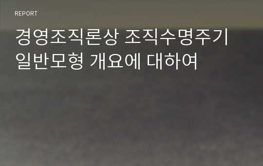 경영조직론상 조직수명주기 일반모형 개요에 대하여