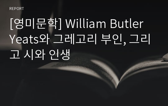 [영미문학] William Butler Yeats와 그레고리 부인, 그리고 시와 인생