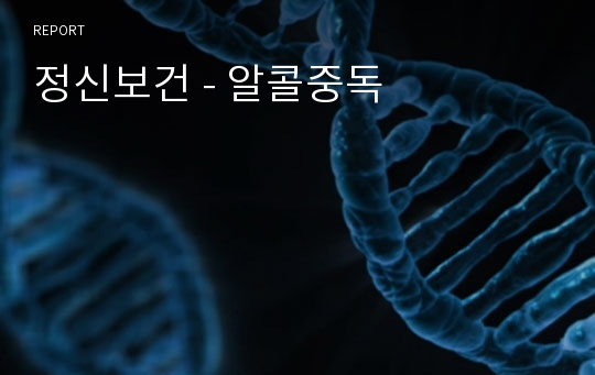 정신보건 - 알콜중독