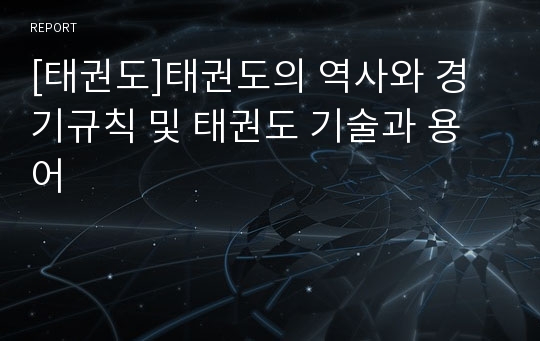 [태권도]태권도의 역사와 경기규칙 및 태권도 기술과 용어