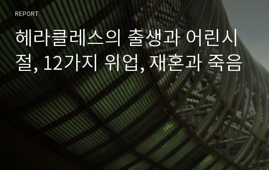 헤라클레스의 출생과 어린시절, 12가지 위업, 재혼과 죽음