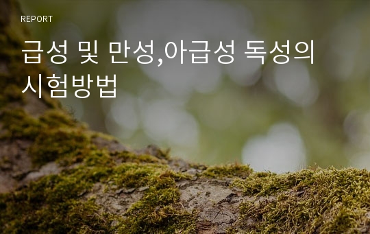 급성 및 만성,아급성 독성의 시험방법