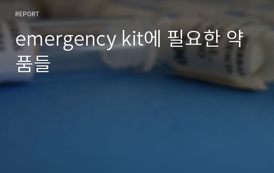 emergency kit에 필요한 약품들