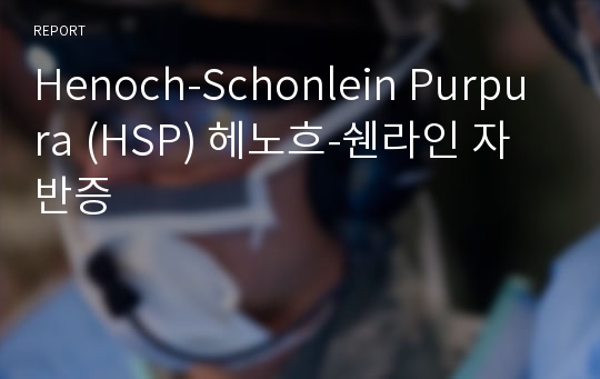 Henoch-Schonlein Purpura (HSP) 헤노흐-쉔라인 자반증