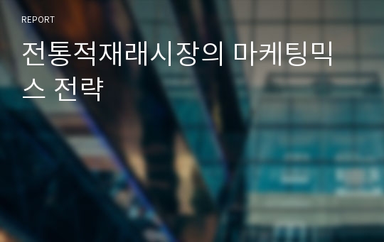 전통적재래시장의 마케팅믹스 전략