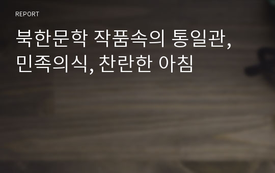 북한문학 작품속의 통일관, 민족의식, 찬란한 아침