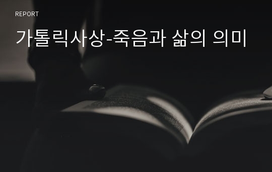 가톨릭사상-죽음과 삶의 의미