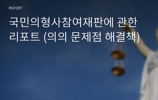 국민의형사참여재판에 관한 리포트 (의의 문제점 해결책)