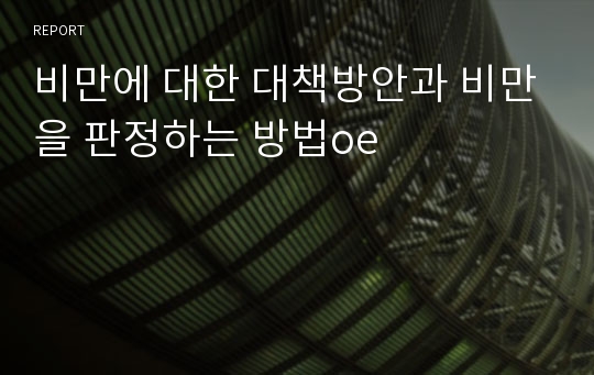 비만에 대한 대책방안과 비만을 판정하는 방법oe