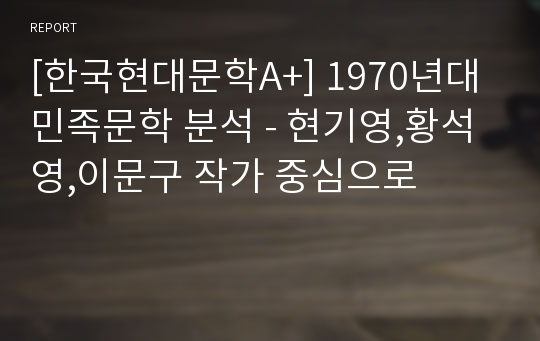 [한국현대문학A+] 1970년대 민족문학 분석 - 현기영,황석영,이문구 작가 중심으로