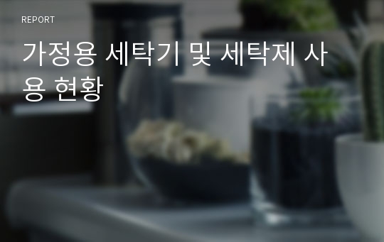 가정용 세탁기 및 세탁제 사용 현황