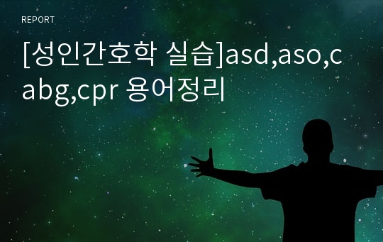 [성인간호학 실습]asd,aso,cabg,cpr 용어정리