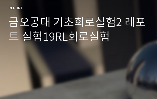 금오공대 기초회로실험2 레포트 실험19RL회로실험