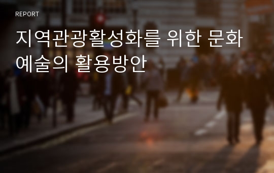 지역관광활성화를 위한 문화예술의 활용방안