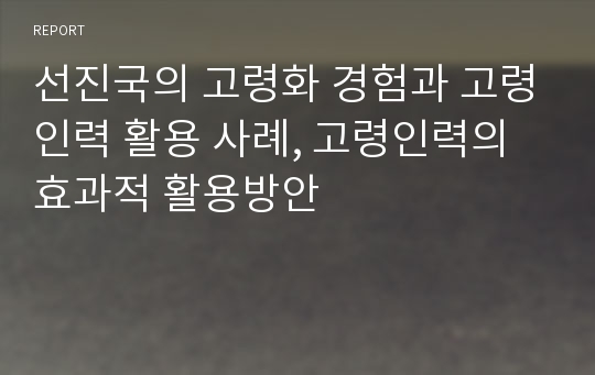 선진국의 고령화 경험과 고령인력 활용 사례, 고령인력의 효과적 활용방안