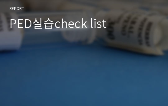 PED실습check list