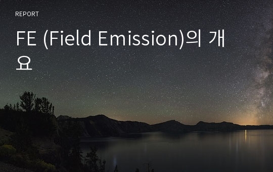 FE (Field Emission)의 개요