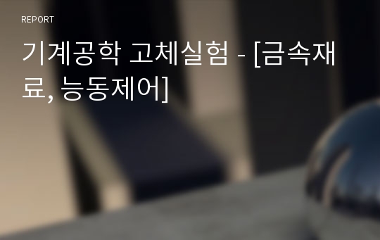 기계공학 고체실험 - [금속재료, 능동제어]