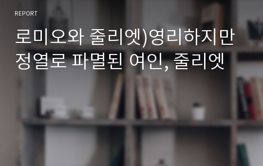 로미오와 줄리엣)영리하지만 정열로 파멸된 여인, 줄리엣