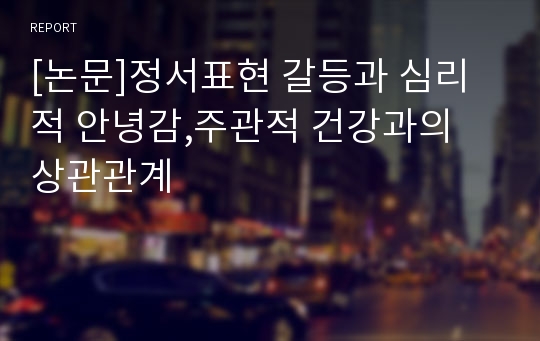 [논문]정서표현 갈등과 심리적 안녕감,주관적 건강과의 상관관계