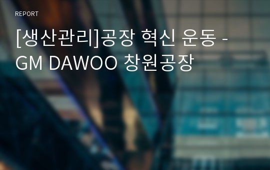 [생산관리]공장 혁신 운동 - GM DAWOO 창원공장